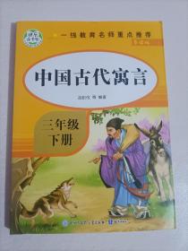 中国古代寓言故事三年级下册人教版精选部编版快乐读书吧经典书目小学生课外阅读寓言故事带注释