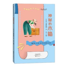 幽默儿童文学经典书系神秘的木箱