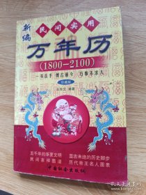 1800-2100民间实用万年历（修订版）