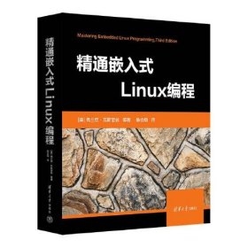 全新正版精通嵌入式Linux编程9787302635635