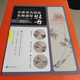 水墨花卉技法名师课堂 牡丹（学有正轨，笔墨抒情。随书附赠名师教学视频！）