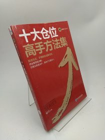 十大仓位高手方法集