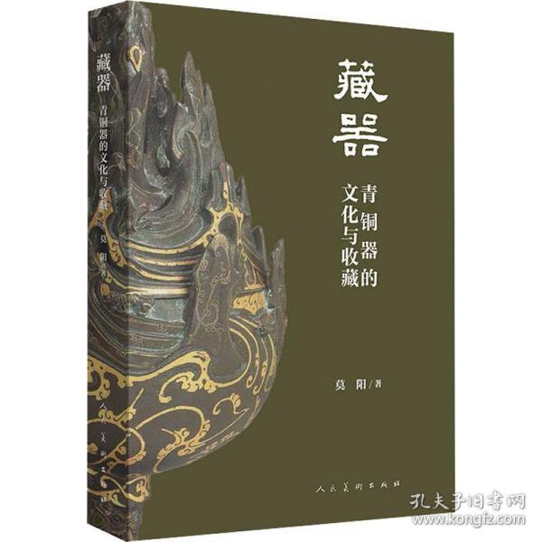 藏器青铜器的文化与收藏