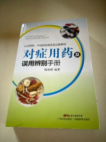 对症用药及误用辨别手册