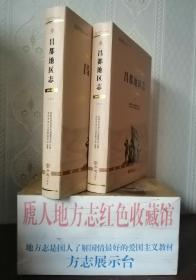 西藏自治区志地方志系列----昌都市----《昌都地区志2001-2010》------库存全品共2册-------二轮•---虒人荣誉珍藏