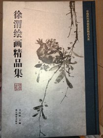 徐渭绘画精品集/中国历代书画名家精品大系
