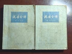 说岳全传
