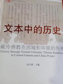 文本中的历史：藏传佛教在西域和中原的传播
