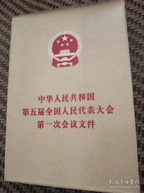 中华人民共和国第五届全国人民代表大会第一次会议文件