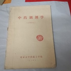 中药调剂学（试用讲义）油印本