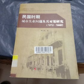 民国时期城市失业问题及其对策研究（1912-1949）