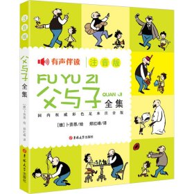 父与子全集 国内彩色足本注音版郑红峰 译 (德)卜劳恩 绘