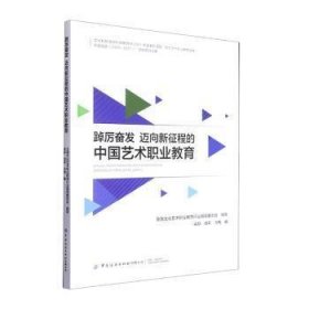 正版 踔厉奋发迈向新征程的中国艺术职业教育 梁跃,胡莉,冯梅 9787522901916