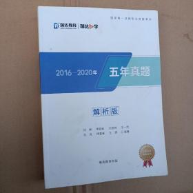 五年真题2016年-2020年解析版