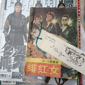 绯红女