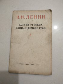 俄国社会民主党人的任务【俄文】