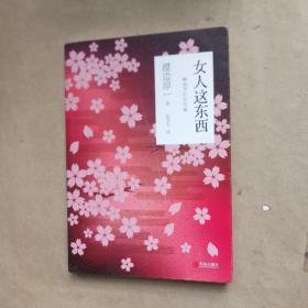 女人这东西