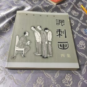 丁聪漫画系列：讽刺画.四集