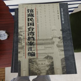 馆藏民国台湾档案汇编第255册 内收： 《台湾林产管理概况》（1948年4月） 台湾电力公司报告（1948年4月）