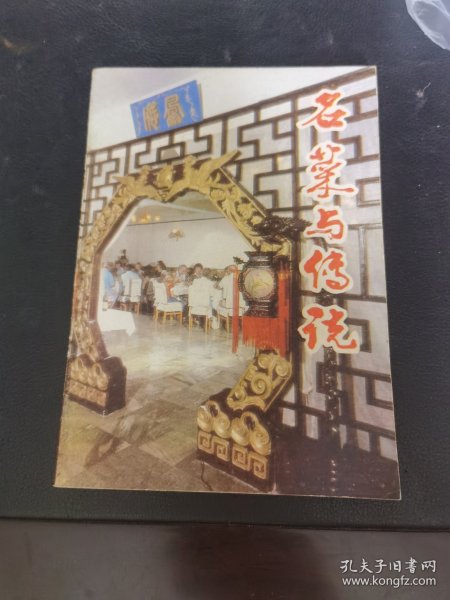 名菜与传说（宫廷菜与传说）由烹饪大师唐克明编写，他精通宫廷菜，宫廷御厨、满汉全席传人之一。师从曾是清咸丰、同治、光绪（包括慈禧太后）、宣统四位皇帝的御厨梁忠老先生。在他26岁时，也就是民国时期在长春殿，经过18天的实际操作考试，以超众的技艺，被录用为伪满皇宫御厨，侍奉伪满皇帝溥仪。在御厨房里含辛茹苦，潜心研究宫廷菜他不仅能烹制“满汉全席”，而且还能说出其中不少名菜的来历，使宴席增彩添辉。）