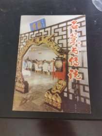 名菜与传说（宫廷菜与传说）由烹饪大师唐克明编写，他精通宫廷菜，宫廷御厨、满汉全席传人之一。师从曾是清咸丰、同治、光绪（包括慈禧太后）、宣统四位皇帝的御厨梁忠老先生。在他26岁时，也就是民国时期在长春殿，经过18天的实际操作考试，以超众的技艺，被录用为伪满皇宫御厨，侍奉伪满皇帝溥仪。在御厨房里含辛茹苦，潜心研究宫廷菜他不仅能烹制“满汉全席”，而且还能说出其中不少名菜的来历，使宴席增彩添辉。）