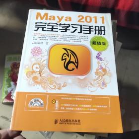 Maya 2011完全学习手册（超值版）