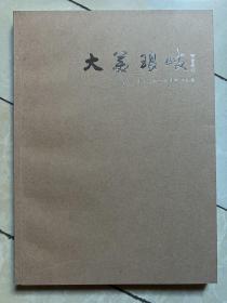 大美琅岐/琅岐书画社成立十五周年作品集
