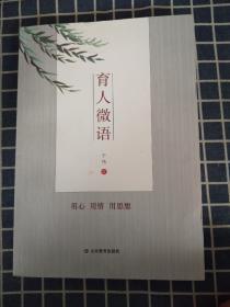 育人微语