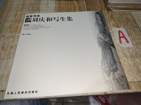 名家写生：刘庆和写生集（12开画册、2004年1版1印、中央美术学院教授、著名人物画家）