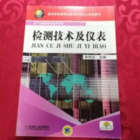 檢測技術(shù)及儀表林錦實(shí) 編機(jī)械工業(yè)出版社9787111242345