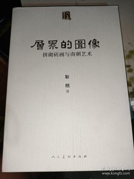 人美学术文库层累的图像：拼砌砖画与南朝艺术