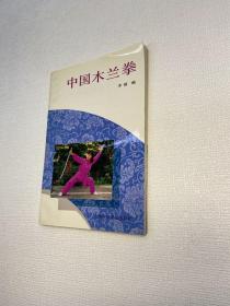 中国木兰拳   【 9品-95品+++ 正版现货 内页干净 实图拍摄 看图下单】