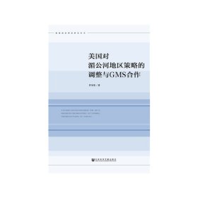 美国对湄公河地区策略的调整与GMS合作