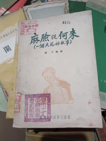麻脸从何来一个天花的故事 51年初版
