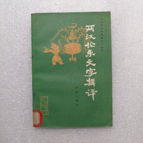 两汉论乐文字辑译