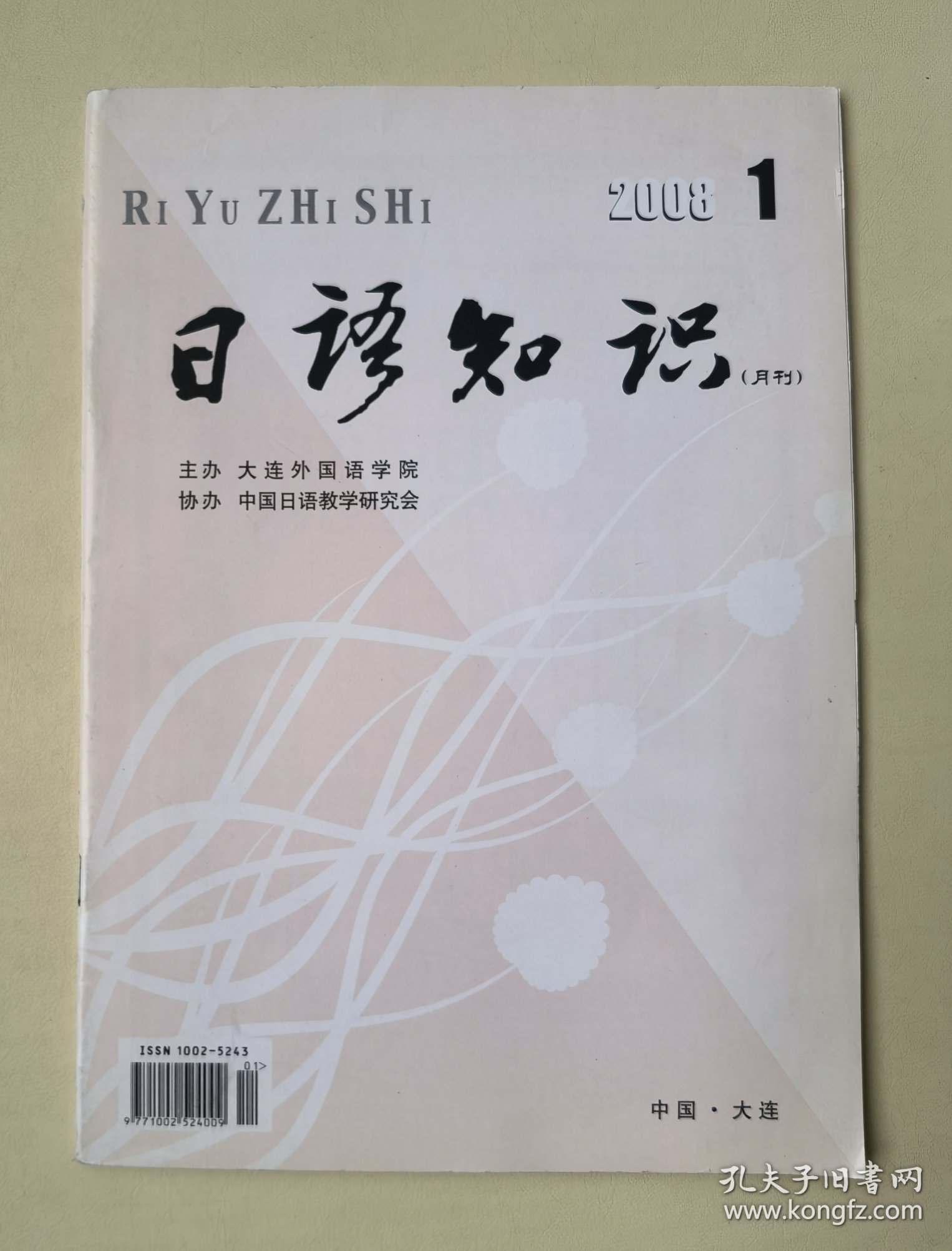 点击查看原图 【期刊】日语知识(月刊) 2008年1期 总第286期