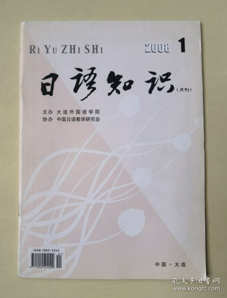 【期刊】日语知识(月刊) 2008年1期 总第286期