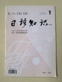【期刊】日语知识(月刊) 2008年1期 总第286期