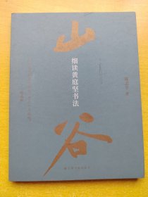 细读黄庭坚书法