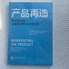 产品再造：数字时代的制造业转型与价值创造