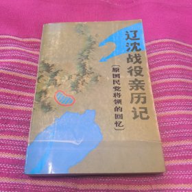 辽沈战役亲历记 (原国民党将领的回忆；)