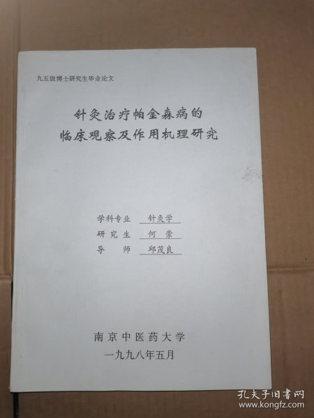 针灸治疗帕金森病德临床观察及作用机理研究