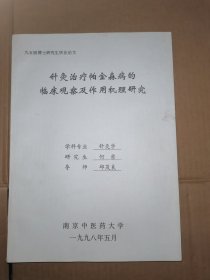 针灸治疗帕金森病德临床观察及作用机理研究