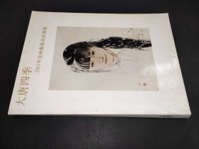 大唐四季2011年金秋艺术品拍卖会