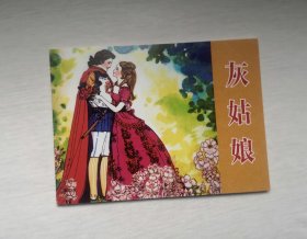 彩色版小人书 【灰姑娘】，人美&连社出版