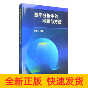 數(shù)學(xué)分析中的問題與方法/李傅山