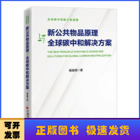 新公共物品原理与全球碳中和解决方案