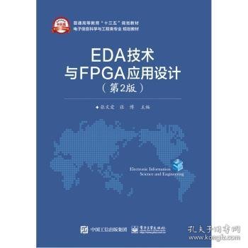 EDA技术与FPGA应用设计（第2版）