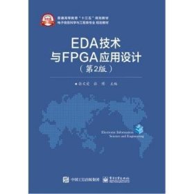 EDA技术与FPGA应用设计（第2版）