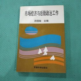 市场经济与后勤政治工作